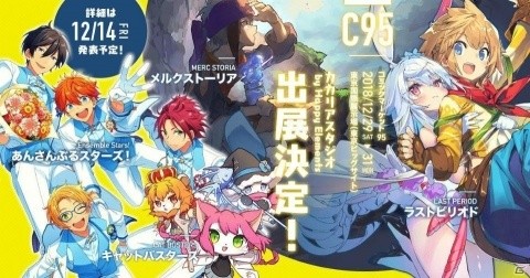 Happy Elements カカリアスタジオがコミックマーケット95に出展決定の画像1