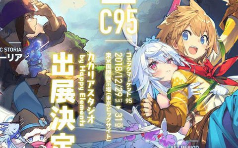 Happy Elements カカリアスタジオがコミックマーケット95に出展決定