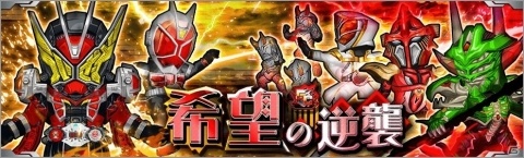 「仮面ライダー バトルラッシュ」仮面ライダーゲイツ ウィザードアーマーが新登場するGvGイベントが開催！の画像1