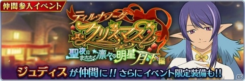 「テイルズ オブ ザ レイズ」ジュディスが新規参戦するイベント「ティル・ナ・ノーグクリスマス」が開催！の画像1