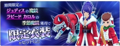 「テイルズ オブ ザ レイズ」ジュディスが新規参戦するイベント「ティル・ナ・ノーグクリスマス」が開催！の画像4