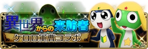 「BRAVELY DEFAULT FAIRY'S EFFECT」漫画「ケロロ軍曹」とのコラボイベントが開始！の画像2