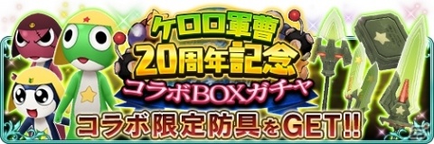 「BRAVELY DEFAULT FAIRY'S EFFECT」漫画「ケロロ軍曹」とのコラボイベントが開始！の画像4