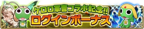 「BRAVELY DEFAULT FAIRY'S EFFECT」漫画「ケロロ軍曹」とのコラボイベントが開始！の画像6