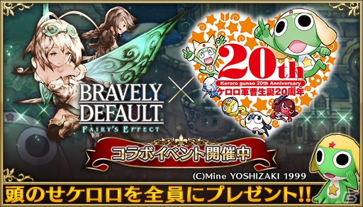 「BRAVELY DEFAULT FAIRY'S EFFECT」漫画「ケロロ軍曹」とのコラボイベントが開始！の画像1