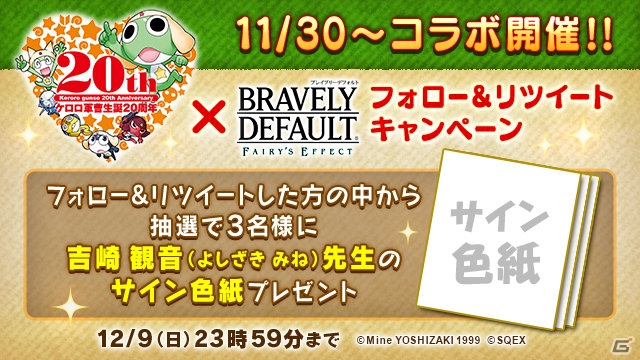 BRAVELY DEFAULT FAIRY'S EFFECT」漫画「ケロロ軍曹」とのコラボ