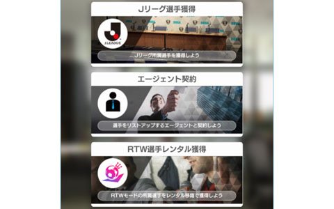 「プロサッカークラブをつくろう！ロード・トゥ・ワールド」エージェント契約をはじめとしたJリーグモードの選手獲得法を紹介！