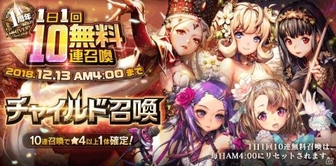 「デスティニーチャイルド」12月1日より1日1回無料10連召喚が開催！の画像1