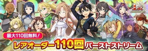 「SAOインテグラル・ファクター」最大110回無料オーダーなど1周年記念イベントが開催！の画像1