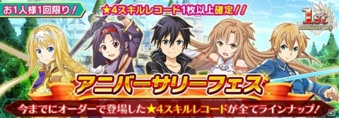 「SAOインテグラル・ファクター」最大110回無料オーダーなど1周年記念イベントが開催！の画像6