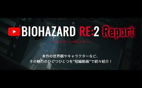 「バイオハザード RE:2」アイテムやクリーチャーなどの紹介動画第2弾が公開！