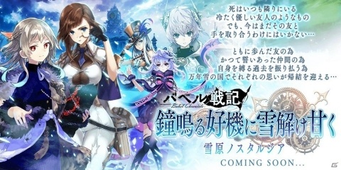 「誰ガ為のアルケミスト」バベル戦記「鐘鳴る好機に雪解け甘く」後編が公開！800万人突破記念キャンペーンもの画像1