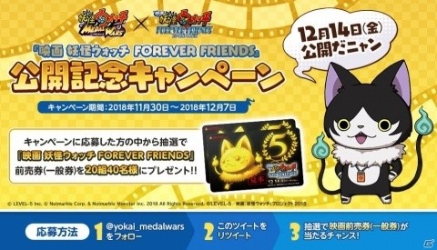 「妖怪ウォッチ メダルウォーズ」映画 妖怪ウォッチの前売券が当たるTwitterキャンペーンが開催！の画像1