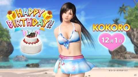 「DEAD OR ALIVE Xtreme Venus Vacation」12月1日よりイベント「こころ誕生日ガチャ」が開催！の画像1