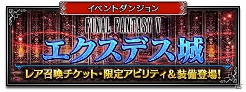 「FFブレイブエクスヴィアス」CGムービーLB付き「光の戦士バッツ」参戦！新イベント「シリーズボスバトル」も登場の画像9