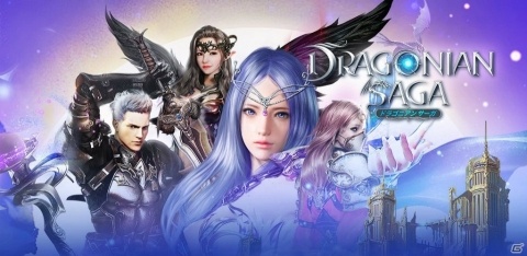 100人同時リアルタイムバトル！MMORPG「ドラゴニアンサーガ」がAmazonアプリストアにて先行配信を開始の画像1