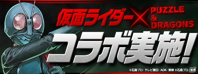 昭和から平成まで歴代のライダーが「パズドラ」に集結！「仮面ライダー」とのコラボが12月3日より開始の画像1
