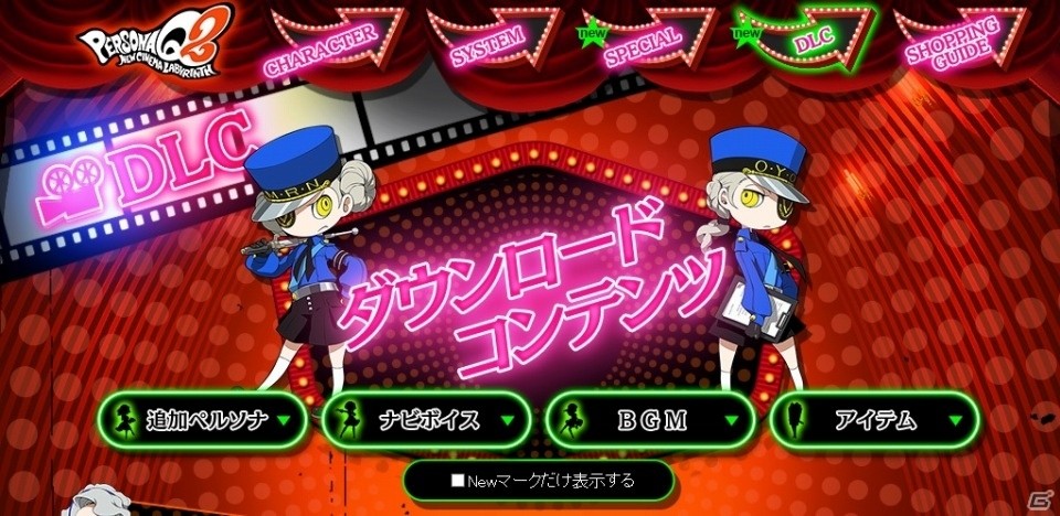 ペルソナq2 ニュー シネマ ラビリンス 追加ペルソナやナビボイスなどdlc情報が公開 ゲーム情報サイト Gamer
