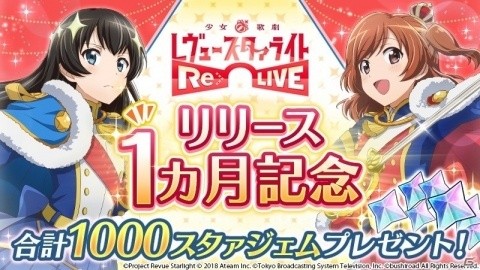 「少女☆歌劇 レヴュースタァライト -Re LIVE-」配信1ヶ月を記念して合計1000スタァジェムが配布！の画像1