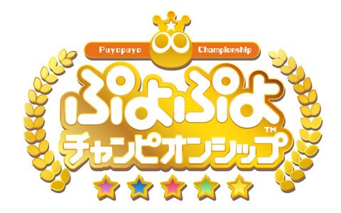 「ぷよぷよチャンピオンシップ」2018年度12月大会の日程が決定！出場選手やパブリックビューイングの情報が公開