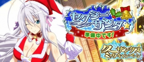「ハイスクールD×D」クリスマスイベント「セクシーサンタ★準備中です！」が開催！の画像1