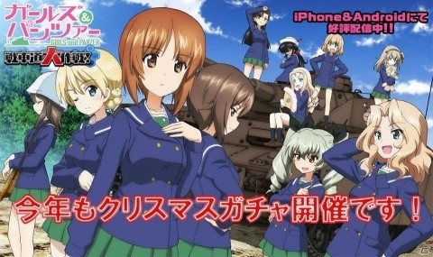 ダージリン、ローズヒップなどが登場！「ガールズ＆パンツァー 戦車道大作戦！」クリスマスガチャ開催の画像11
