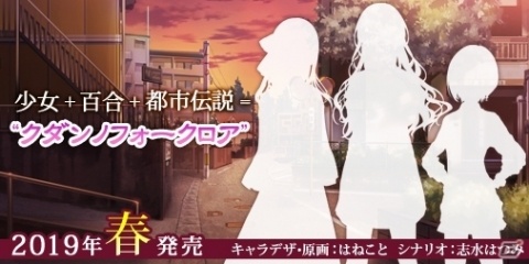 百合系フォークロアADV「クダンノフォークロア」のティザーサイトが公開、2019年春に発売予定の画像1