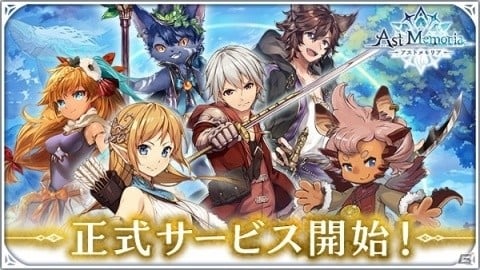ギルドバトルRPG「アストメモリア-Ast Memoria-」が配信開始！の画像1