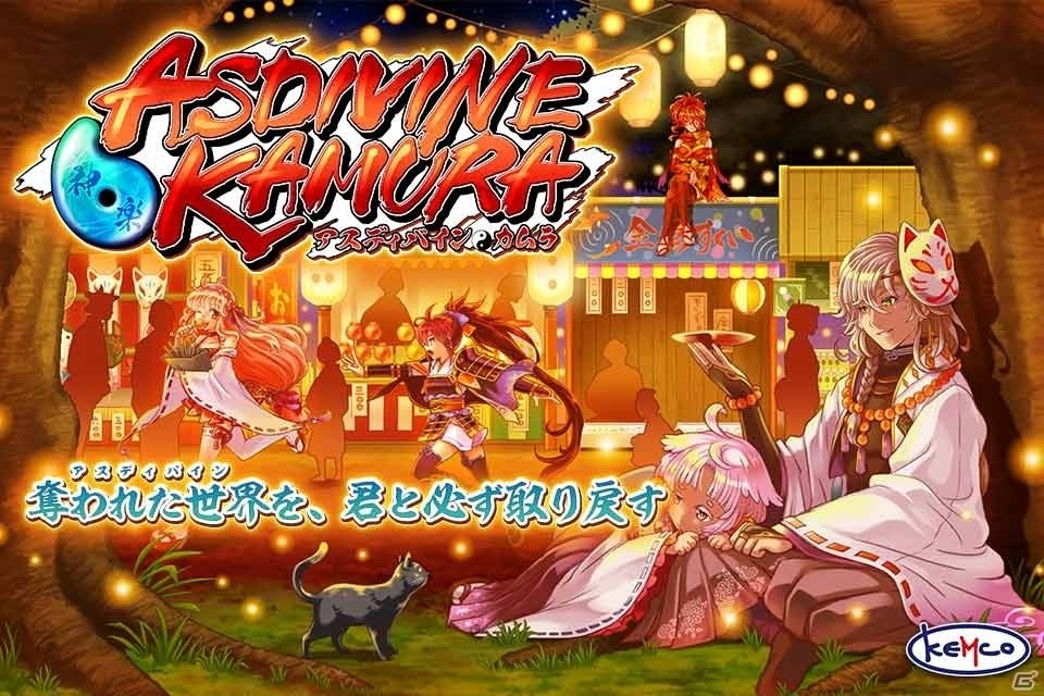 精霊神となって正しい世界を取り戻すRPG「アスディバインカムラ」事前予約がスタート！配信は12月上旬予定の画像1