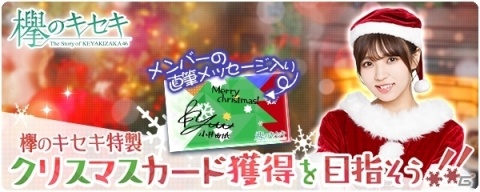 「欅のキセキ」直筆メッセージ入りの特製クリスマスカードがもらえる新イベント開催！の画像1