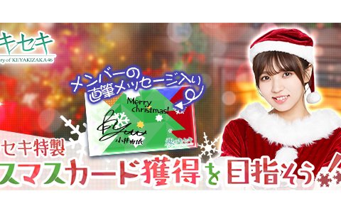「欅のキセキ」直筆メッセージ入りの特製クリスマスカードがもらえる新イベント開催！