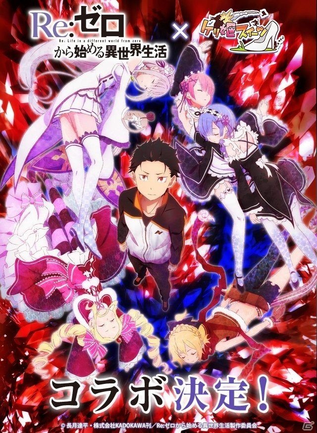 「ケリ姫スイーツ」12月6日から「リゼロ」とのコラボ開催決定！スバルやエミリア、レムなどのキャラクターが再登場の画像1