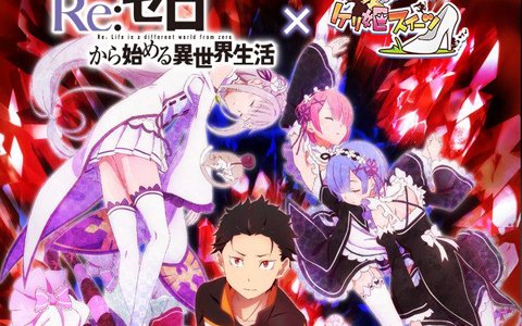 「ケリ姫スイーツ」12月6日から「リゼロ」とのコラボ開催決定！スバルやエミリア、レムなどのキャラクターが再登場