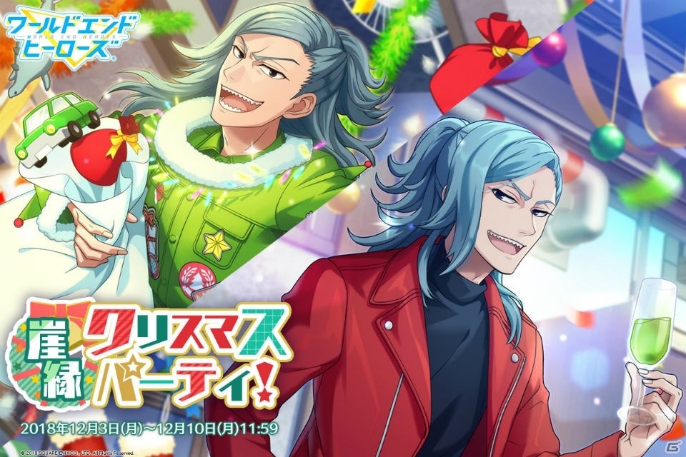 「ワールドエンドヒーローズ」クリスマス衣装に身を包んだキャラが登場する「崖縁クリスマスパーティ！」が開催の画像1