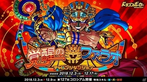 「ドラゴンポーカー」新チャレンジダンジョン「覚醒のファラオ」が開催！覚醒進化素材を手に入れようの画像1
