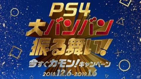 PS4とPS VRがお得に購入できる「PlayStation4 大バンバン振る舞い！今すぐカモン！キャンペーン」が開催！の画像1