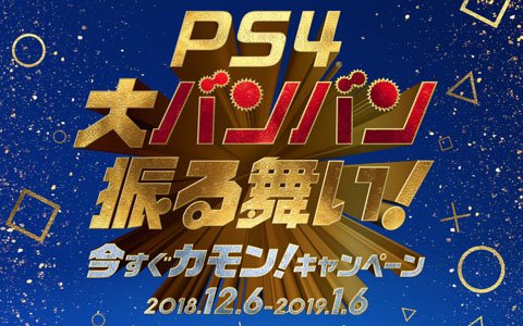 PS4とPS VRがお得に購入できる「PlayStation4 大バンバン振る舞い！今すぐカモン！キャンペーン」が開催！
