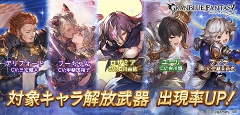 「グランブルーファンタジー」ロザミアやフーちゃんなど対象キャラの出現率がアップしたレジェンドガチャが登場！の画像1