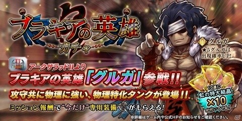 「アークザラッド R」新キャラクター「グルガ」が登場するブラキアの英雄ガチャが開催！の画像1