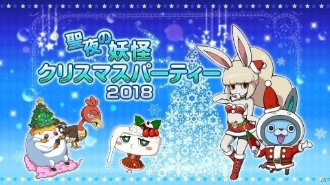「妖怪ウォッチ ワールド」クリスマスにちなんだ妖怪が登場する「聖夜の妖怪クリスマスパーティー2018」が開催！の画像1