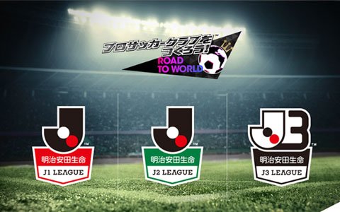 「プロサッカークラブをつくろう！ロード・トゥ・ワールド」12月実装予定のJリーグモードが事前登録150,000件突破！