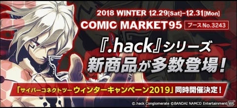 「.hack」シリーズの新商品が多数登場！「コミックマーケット 95」にて販売される商品ラインナップが公開の画像1