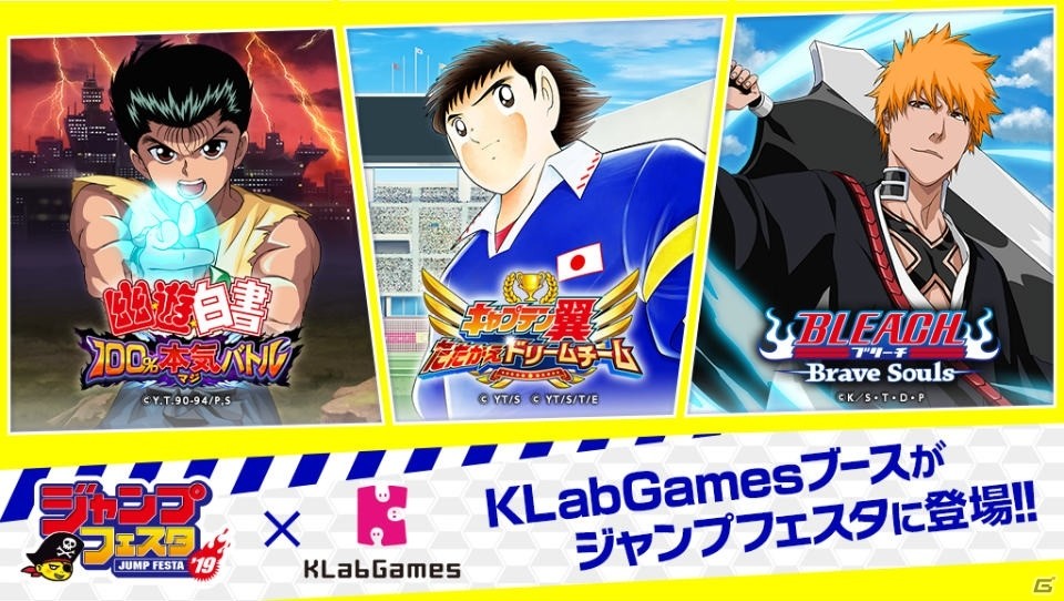 ジャンプフェスタ2019に「キャプテン翼～たたかえドリームチーム～」「幽☆遊☆白書 100％本気バトル」「BLEACH Brave Souls」が出展！の画像1