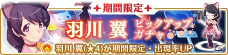「マギアレコード 魔法少女まどか☆マギカ外伝」羽川翼ピックアップガチャ＆みたまの特訓 翼編がスタートの画像1