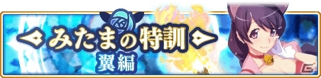 「マギアレコード 魔法少女まどか☆マギカ外伝」羽川翼ピックアップガチャ＆みたまの特訓 翼編がスタートの画像4