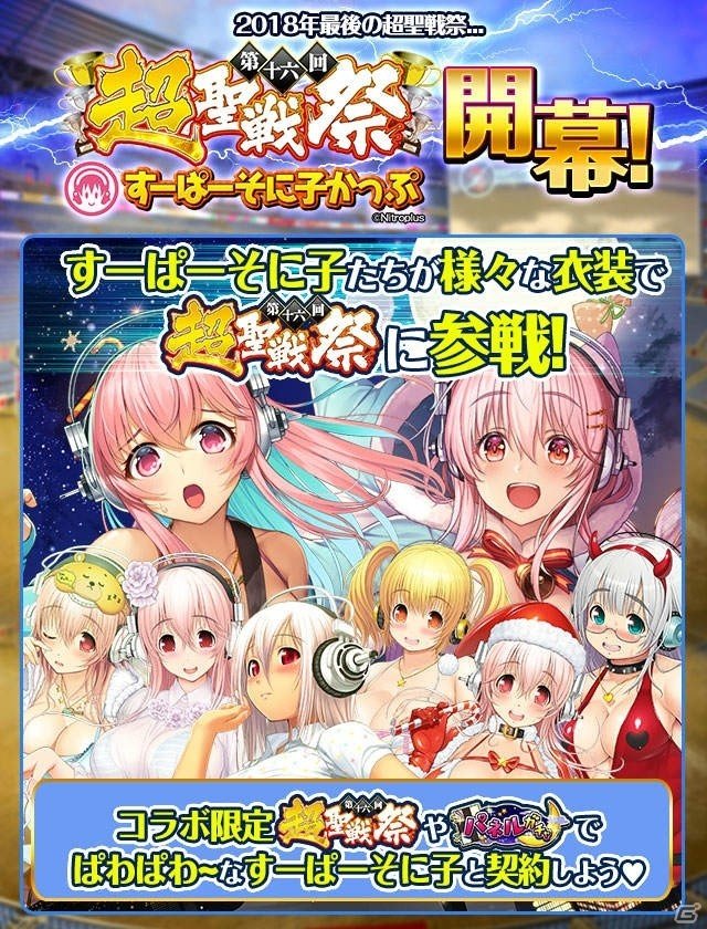 「ロストクルセイド2」にて「すーぱーそに子」とのコラボが12月4日より開催！の画像1