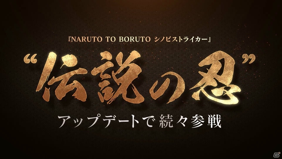 追加DLCで登場の“伝説の忍”たちに注目！「NARUTO TO BORUTO シノビストライカー」第3弾CMが公開の画像2