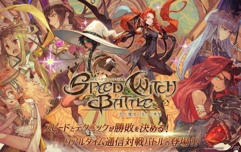 アクティブカードバトルゲーム「SPEED WITCH BATTLE 白の魔女と五つの希望」が配信開始！の画像1