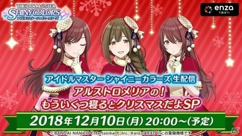 「アイドルマスター シャイニーカラーズ」アルストロメリアの声優陣による生配信が12月10日に実施！の画像1
