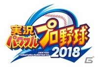 「実況パワフルプロ野球2018」がPS Awards 2018でGold Prizeを受賞！2019年シーズンアップデートも決定の画像3
